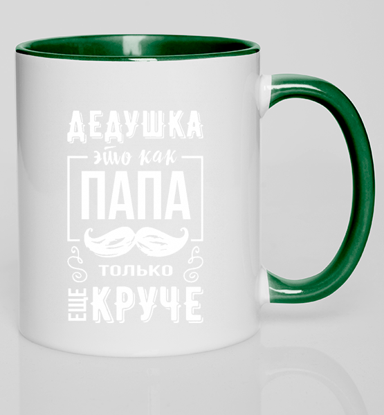 Кружка с цветной ручкой Дедушка как папа