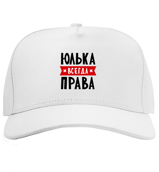 Кепка Юлька всегда права