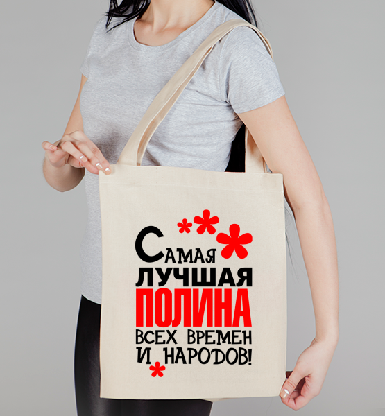 Сумка "Самая лучшая Полина"