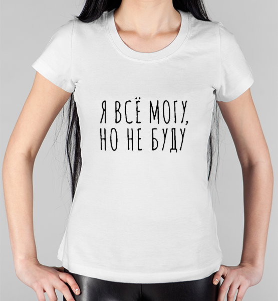Женская футболка "Я все могу, но не буду"
