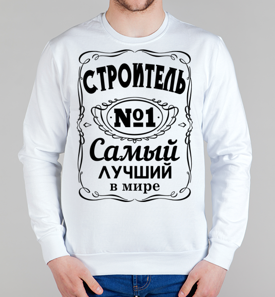 Свитшот "Строитель"