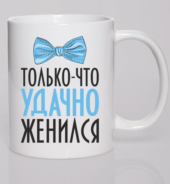 Парная кружка (Муж) Удачно женился