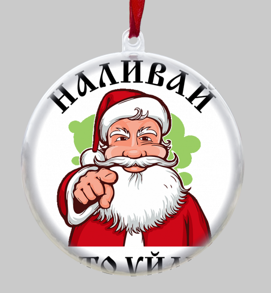 Ёлочный шар Наливай, а то уйду! 2022
