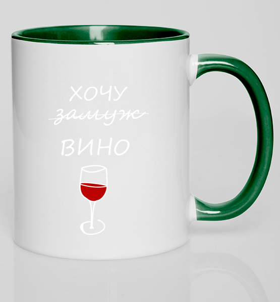 Кружка с цветной ручкой Хочу вино