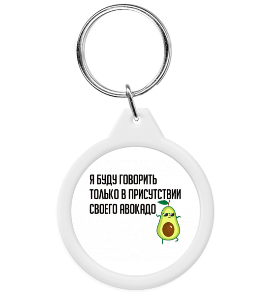 Брелок "Я буду говорить в присутствии авокадо"