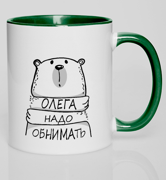 Кружка с цветной ручкой Надо обнимать (любое имя)
