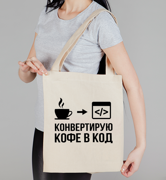 Сумка "Конвертирую кофе в код"