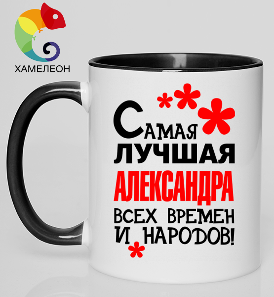 Кружка хамелеон "Лучшая Александра"