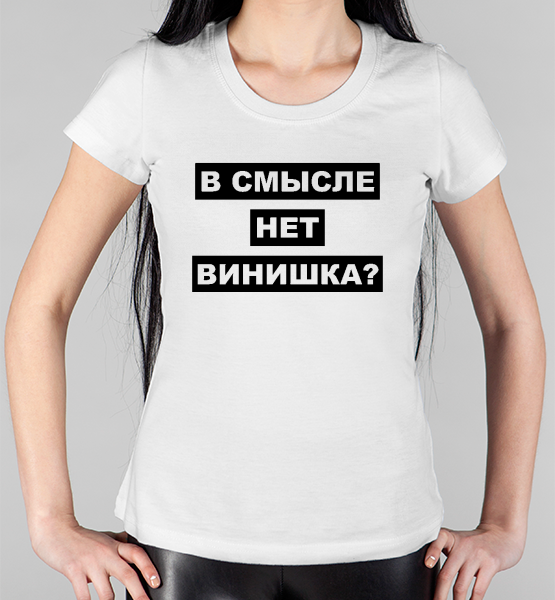 Женская футболка "В смысле нет винишка?"