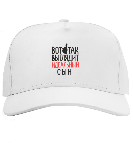 Кепка Идеальный сын