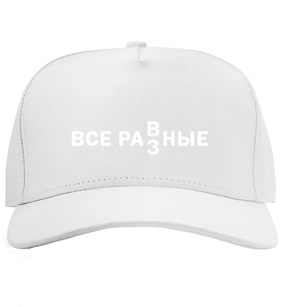 Кепка Все равные!