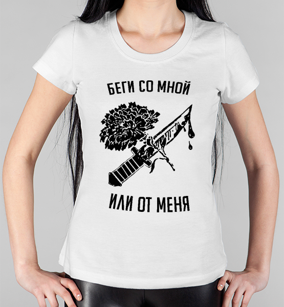 Женская футболка "Беги со мной или от меня"