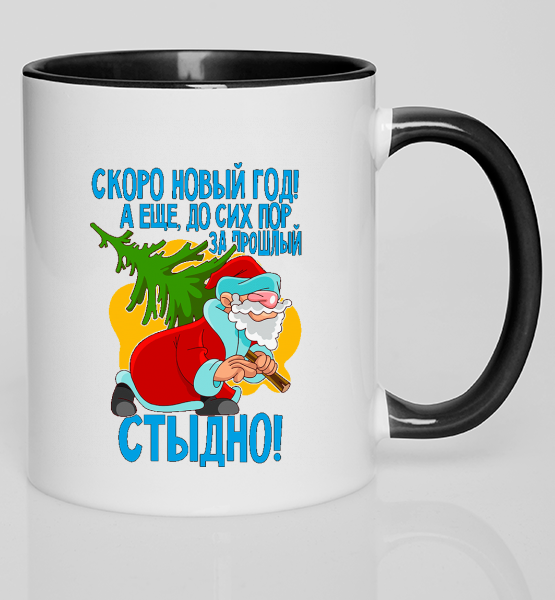 Цветная кружка "За прошлый новый год стыдно!"
