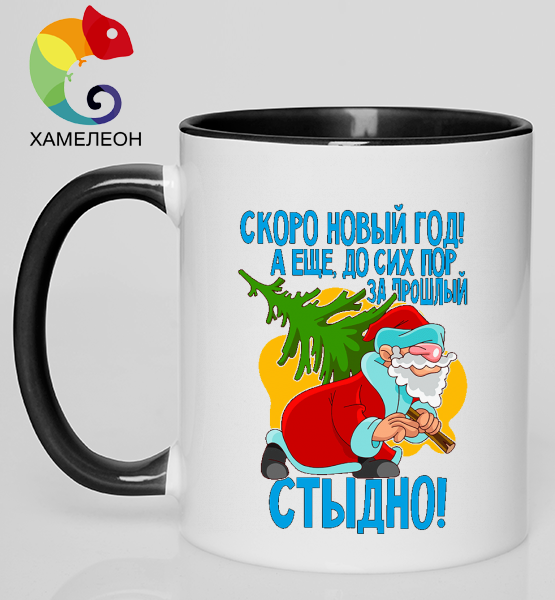 Кружка хамелеон "За прошлый новый год стыдно!"