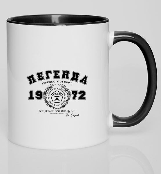 Цветная кружка "Легенда из СССР (любой год)"