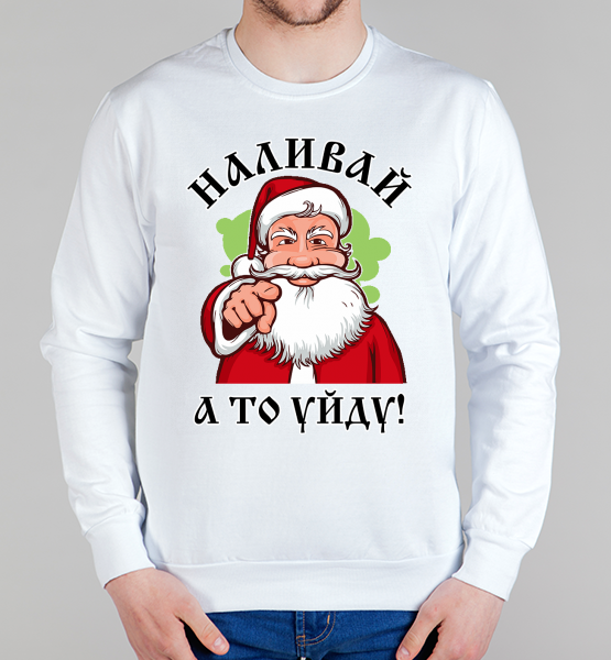 Свитшот "Наливай, а то уйду! 2022"