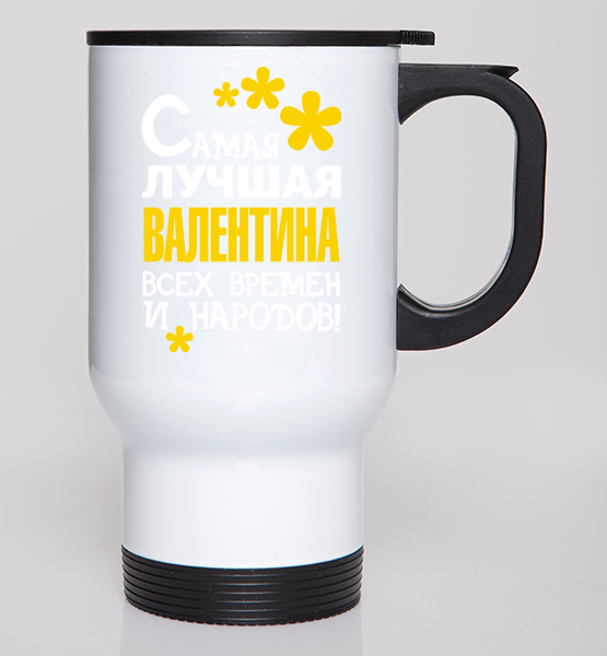 Автокружки Самая лучшая Валентина