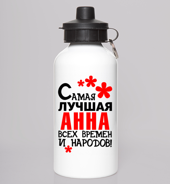 Фляга "Самая лучшая Анна"