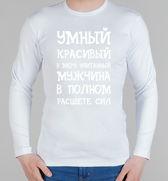 Мужская футболка с длинным рукавом Умный, красивый
