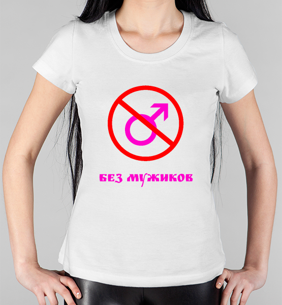 Женская футболка "Без Мужиков!"