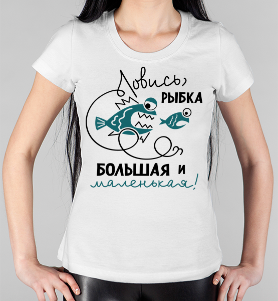 Женская футболка "Ловись рыбка"