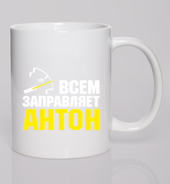Кружка Всем заправляет Антон