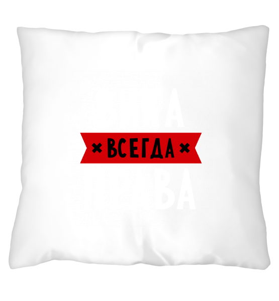Подушка Вика всегда права