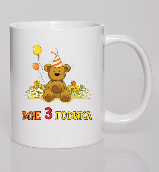 Кружка Мне 3 годика