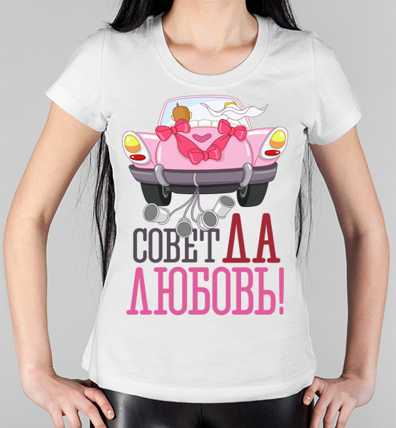 Женская футболка "Совет да любовь"
