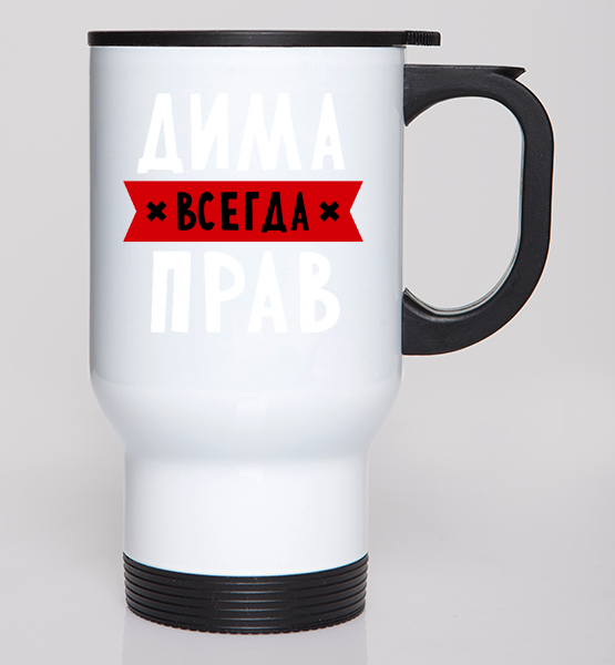 Автокружки Дима всегда прав