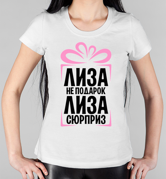 Женская футболка "Лиза не подарок"