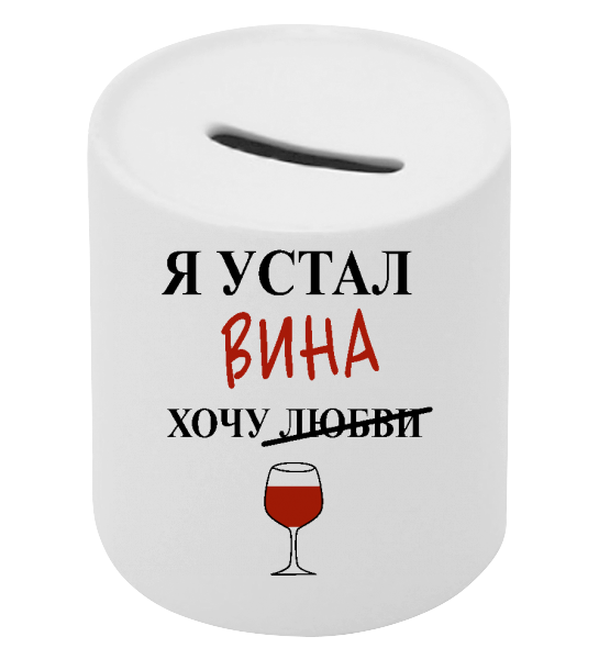 Хочу вина. Я устал. Я устал уставать. Стикер я устала. Стикер я устал.