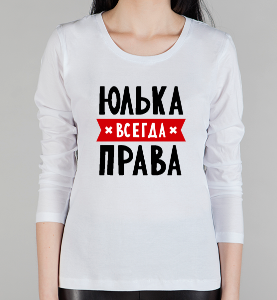 Женский лонгслив "Юлька всегда права"