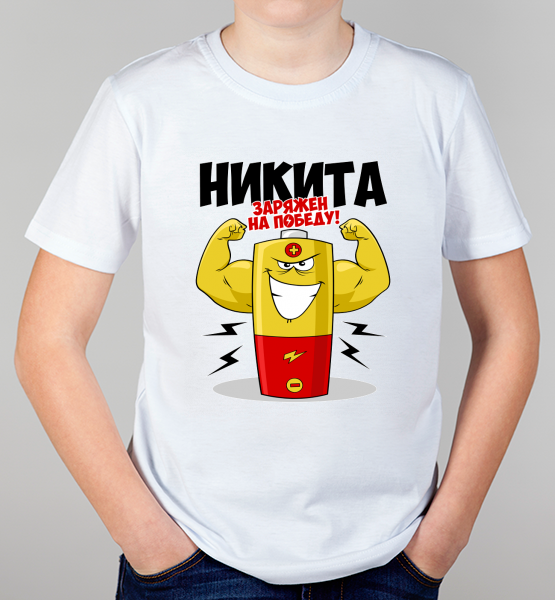 Детская футболка "Никита заряжен на победу"