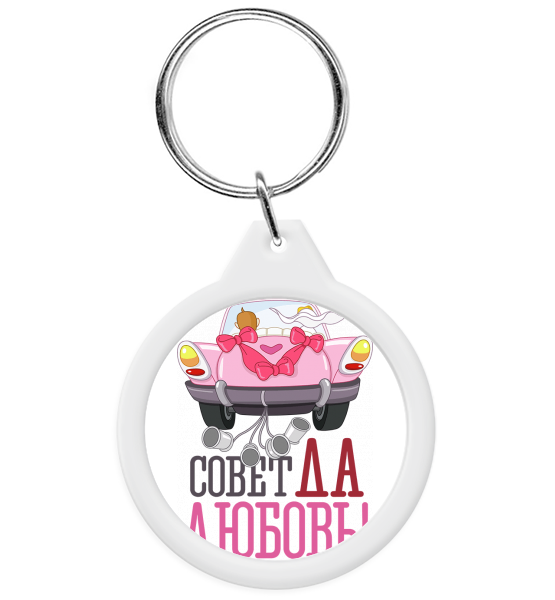 Брелок "Совет да любовь"