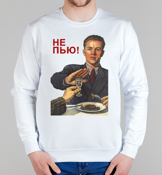Мужской свитшот Не Пью!