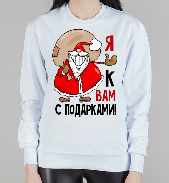 Женский свитшот "Я к вам с подарками"