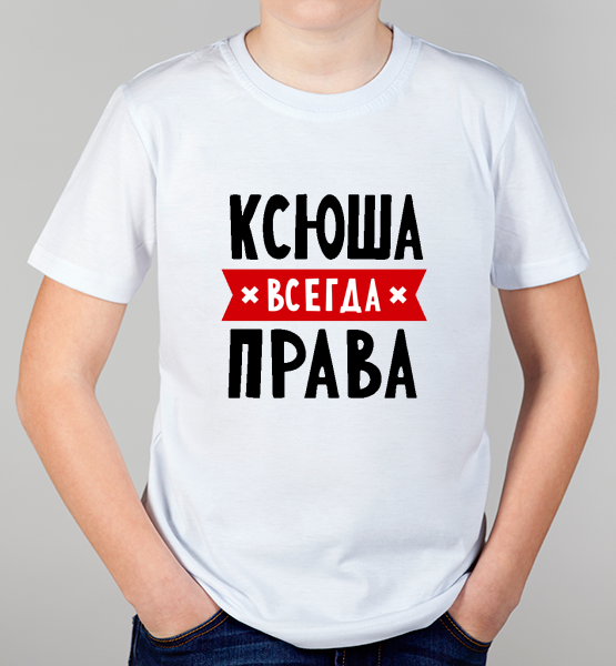Детская футболка "Ксюша всегда права"