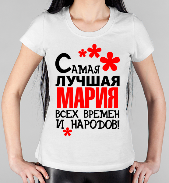 Женская футболка "Самая лучшая Мария"