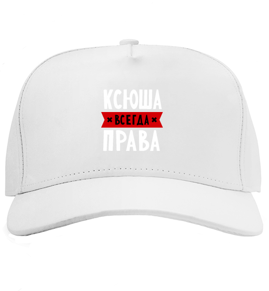 Кепка Ксюша всегда права