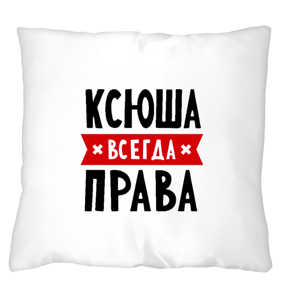 Ксюша всегда права картинка