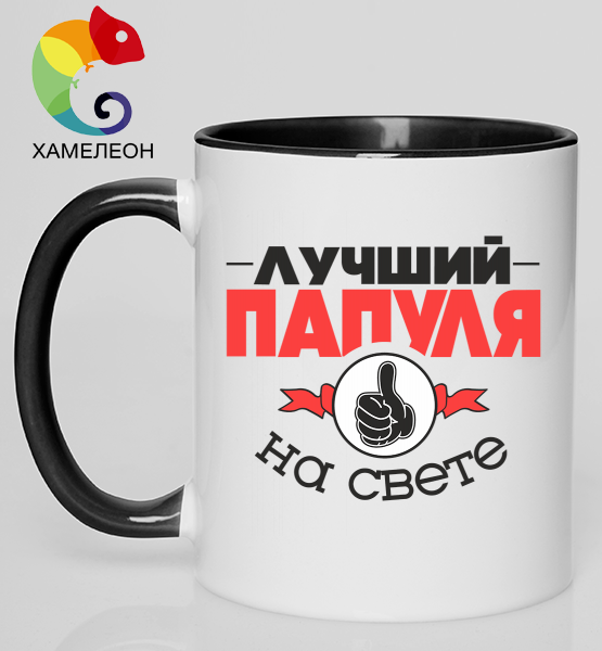 Кружка хамелеон "Папуля"