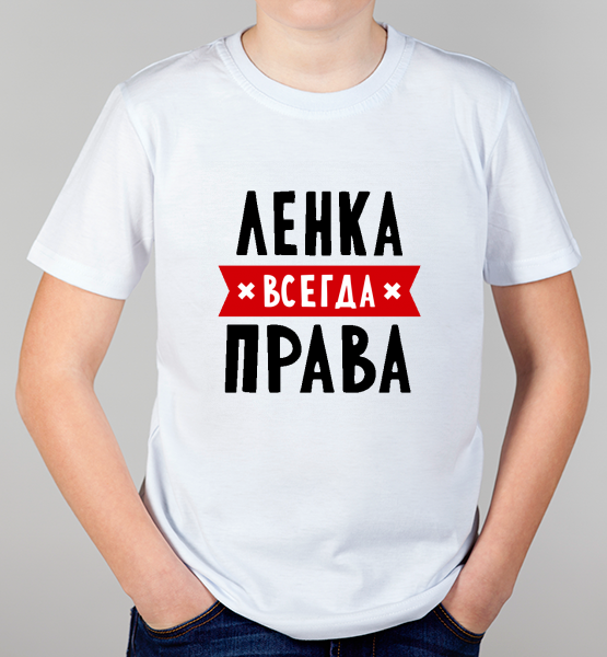Детская футболка "Ленка всегда права"