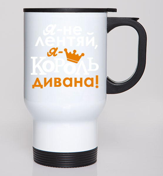 Автокружки Король дивана