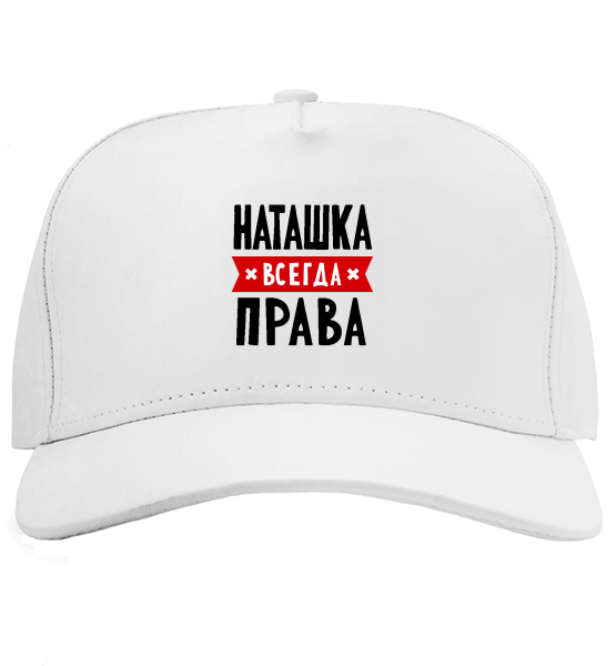 Кепка Наташка всегда права