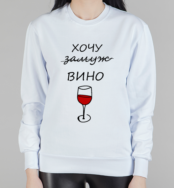Женский свитшот "Хочу вино"