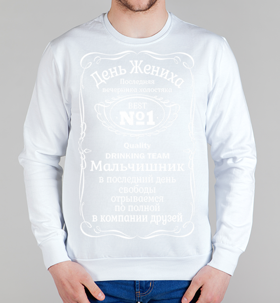 Мужской свитшот День Жениха