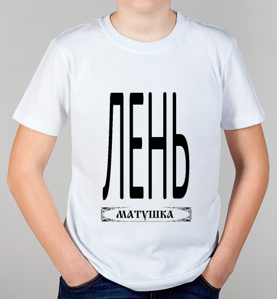Детская футболка "Лень Матушка"