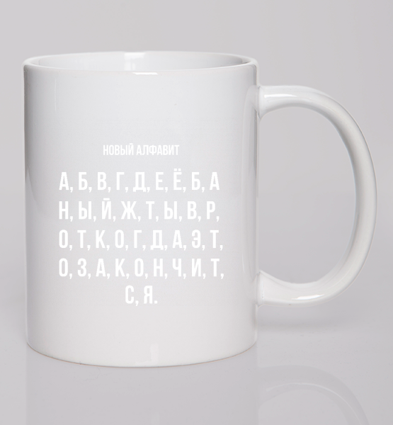 Кружка Новый алфавит