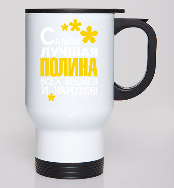 Автокружки Самая лучшая Полина